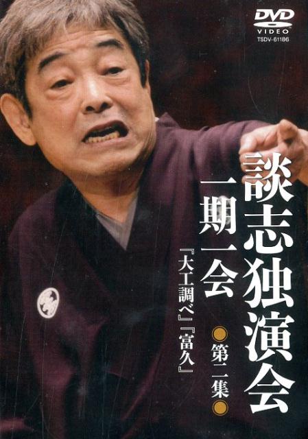 DVD＞談志独演会一期一会（第二集）