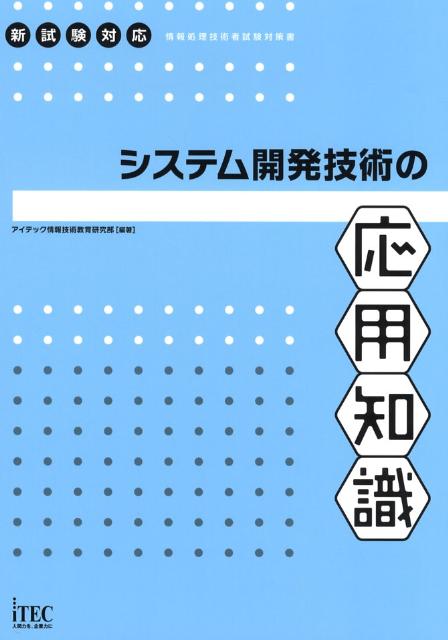 システム開発技術の応用知識