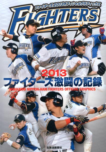ファイターズ2013オフィシャルグラフィックス 2013ファイターズ激闘の記録 [ 北海道新聞社 ]