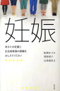 妊娠 あなたの妊娠と出生前検査の経験をおしえてください [ 柘植あづみ ]