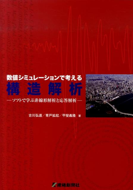 数値シミュレーションで考える構造解析