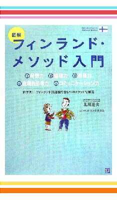 小学5年生向けフィンランドメソッド入門セット