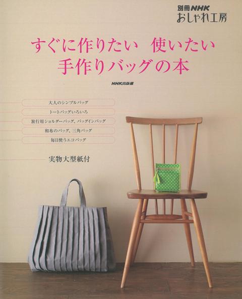 【バーゲン本】すぐに作りたい使いたい手作りバッグの本