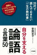 【バーゲン本】自分を支える論語の言葉50