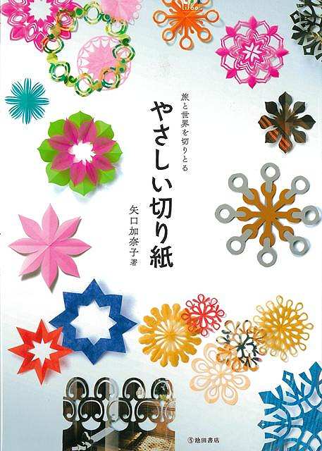【バーゲン本】新版　やさしい切り紙ー旅と世界を切りとる