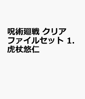 呪術廻戦 クリアファイルセット 1.虎杖悠仁