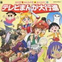 CDツイン テレビまんが大行進 女の子 おんなの子 おんなのこ [ (オムニバス) ]