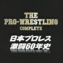 ザ・プロレスリング完全版〜日本プロレス激闘60年史 [ (スポーツ曲) ]