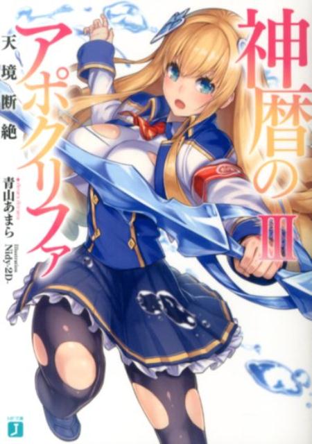 神暦のアポクリファIII 天境断絶