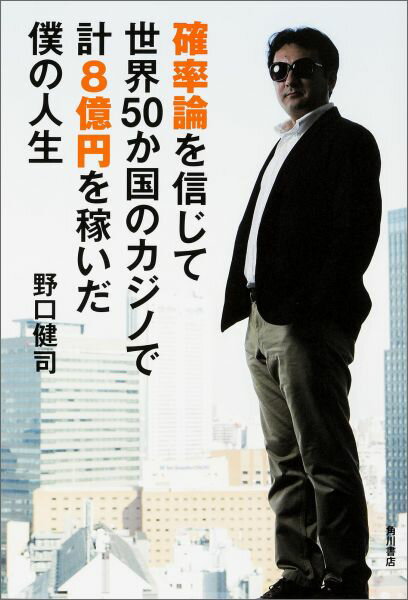 確率論を信じて世界50か国のカジノで計8億円を稼いだ僕の人生