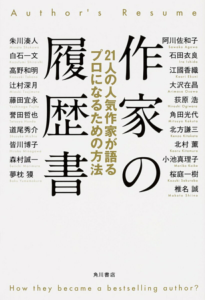 作家の履歴書 21人の人気作家が語るプロになるための方法