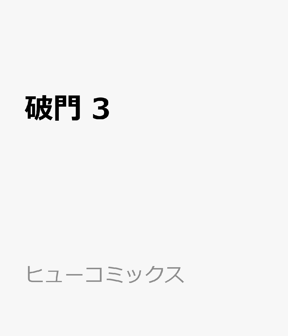 破門　3 表紙