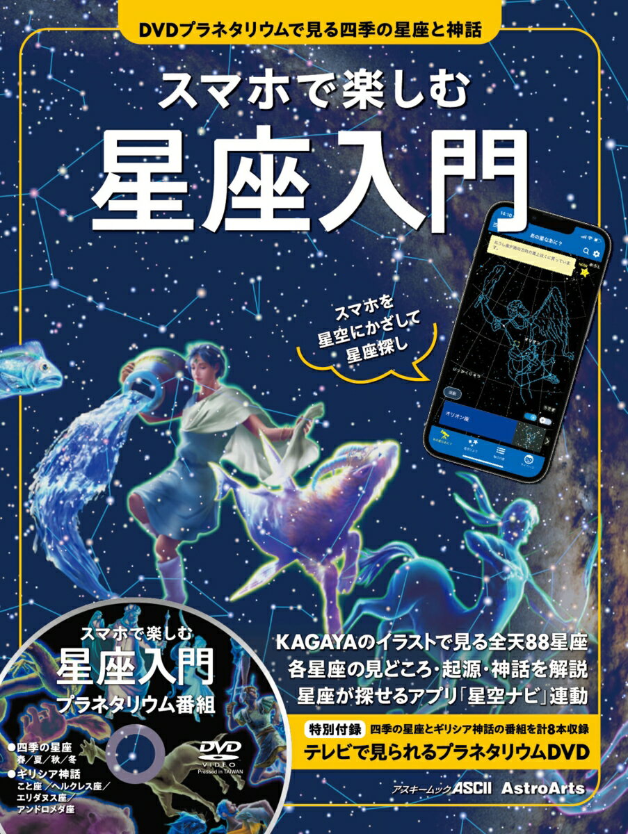 スマホで楽しむ星座入門 DVDプラネタリウムで見る四季の星座と神話 スマホを星空にかざして星座探し アスキームック [ 小林 さえか ]