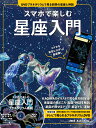 スマホで楽しむ星座入門 DVDプラネタリウムで見る四季の星座と神話 スマホを星空にかざして星座探し （アスキームック） 小林 さえか