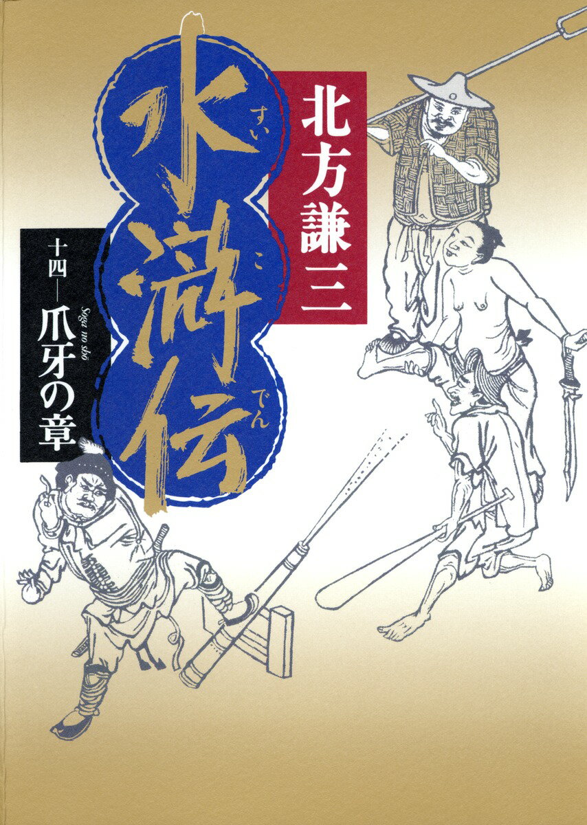 水滸伝（14（爪牙の章）） [ 北方謙三 ]