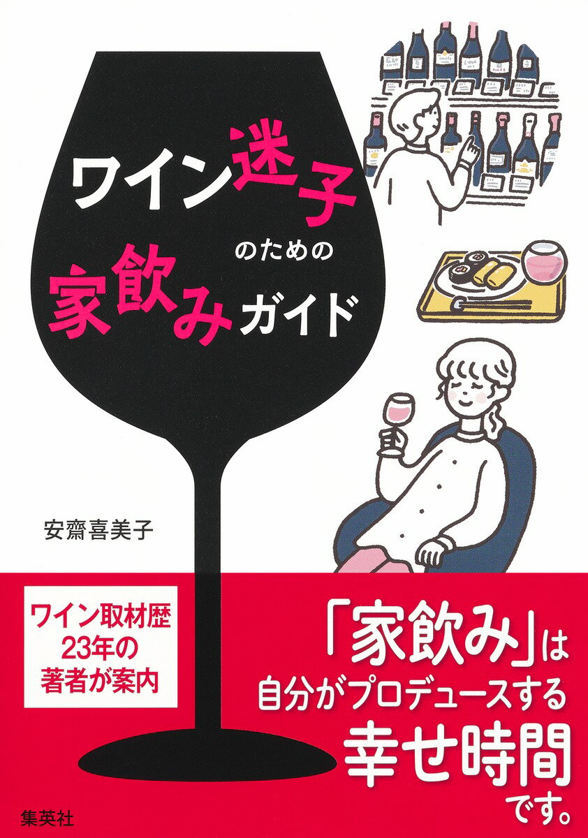 少しの知識があれば、店頭で好みの味のワインを探せる。ワインがあれば、ふだんのごはんがぐっとおいしくなる。１杯のワインが心を癒やし、満ち足りた気分にさせてくれる。ワイン取材歴２３年の著者が案内。