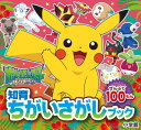 ポケットモンスター サン＆ムーン （知育ちがいさがしブック） [ 小学館 ]