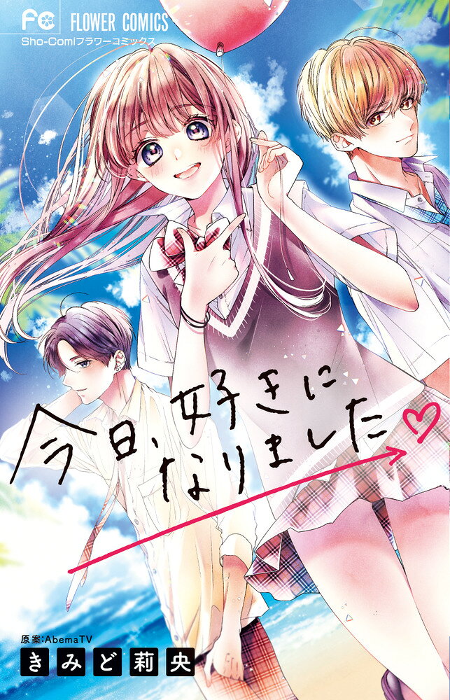 今日、好きになりました。 の表紙