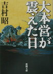 大本営が震えた日 （新潮文庫　よー5-11　新潮文庫） [ 吉村 昭 ]