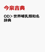 OD＞世界哺乳類和名辞典