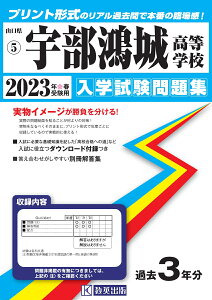 宇部鴻城高等学校(2023年春受験用) (山口県私立高等学校入学試験問題集)