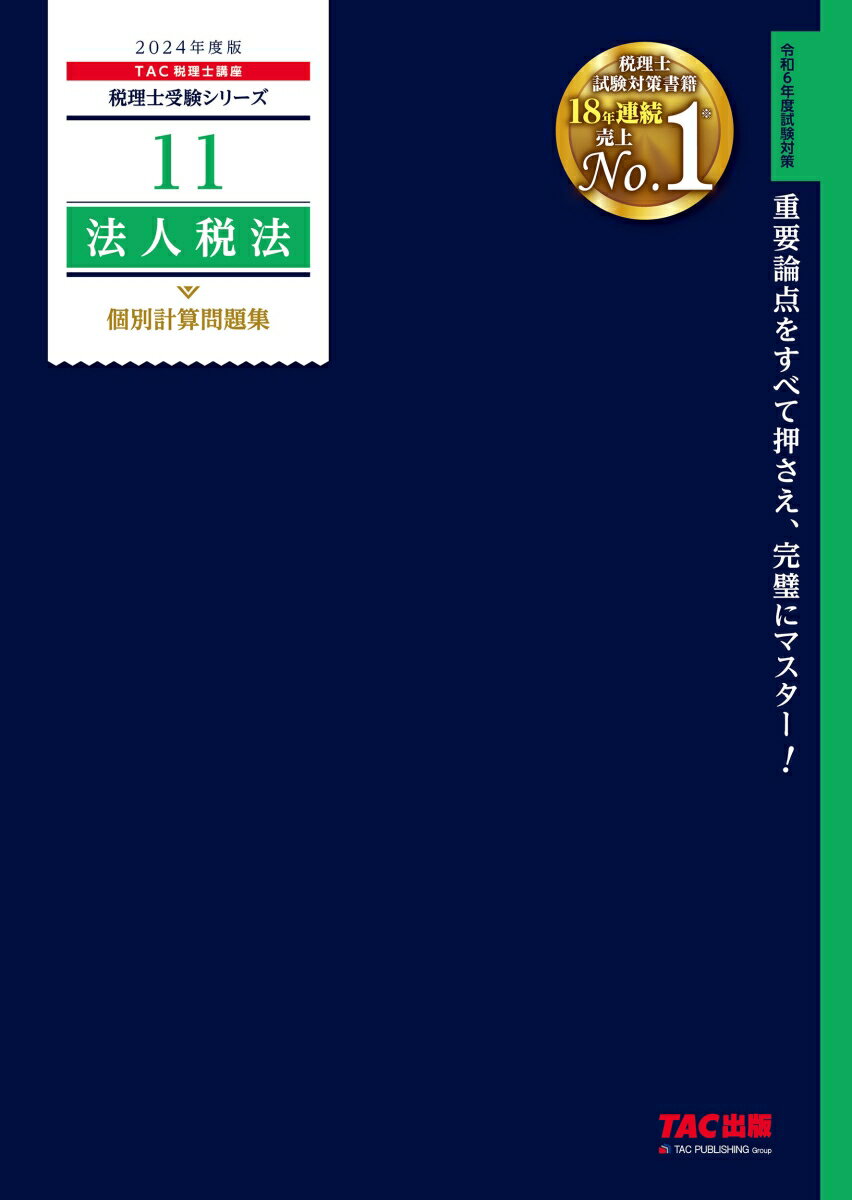 2024年度版　11　法人税法　個別計算問題集