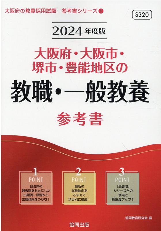 大阪府・大阪市・堺市・豊能地区の教職・一般教養参考書（2024年度版） ／協同教育研究会 （協同出版）