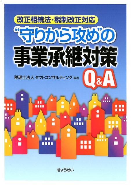 “守りから攻め”の事業承継対策Q＆A