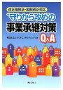 “守りから攻め”の事業承継対策Q＆A 改正相続法・税制改正対応 