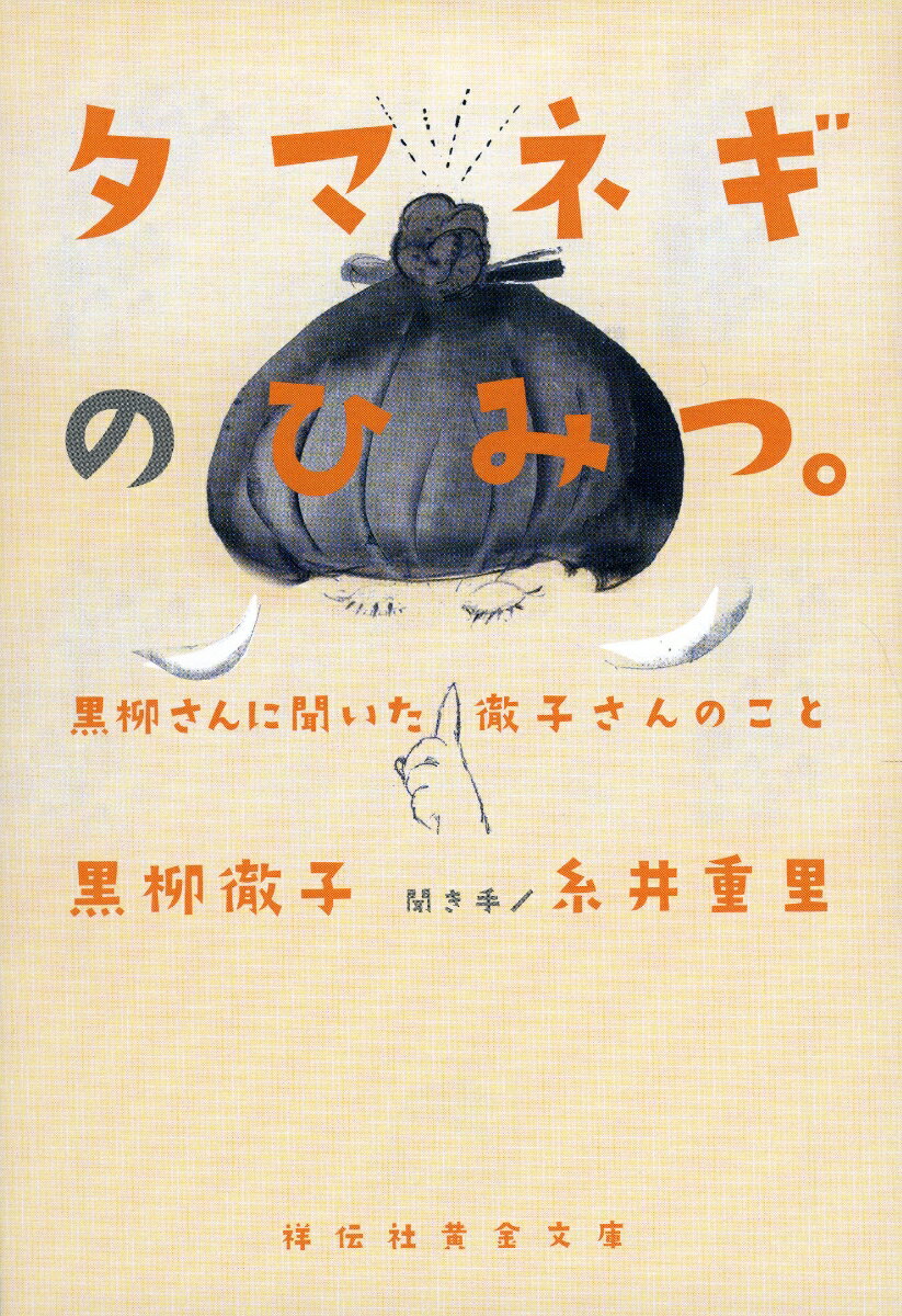 タマネギのひみつ。 黒柳さんに聞いた徹子さんのこと