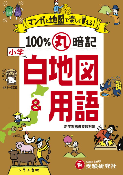 小学／100％丸暗記 白地図＆用語