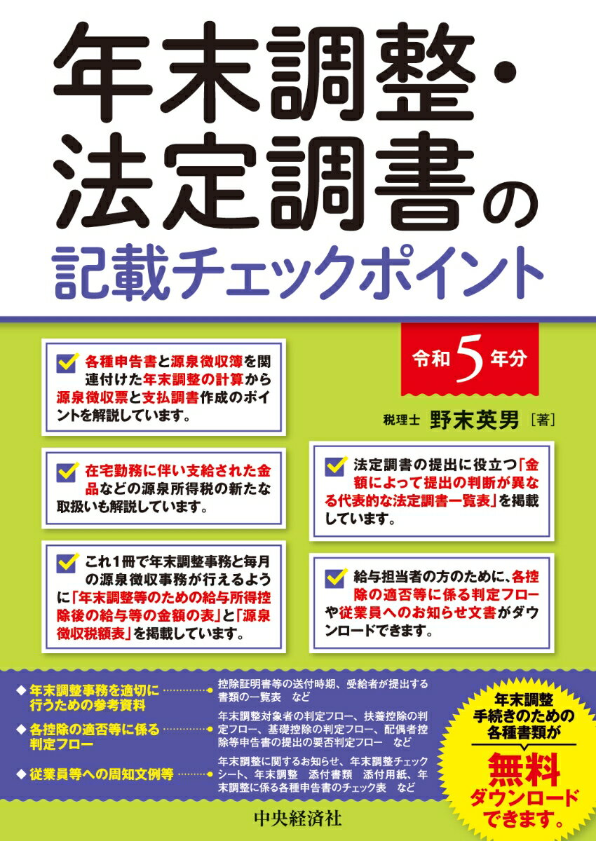 年末調整・法定調書の記載チェックポイント〈令和5年分〉