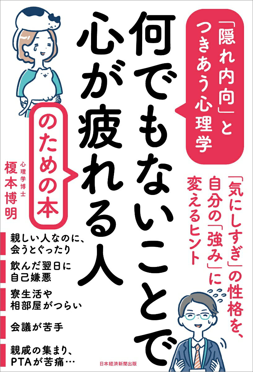 何でもないことで心が疲れる人のための本