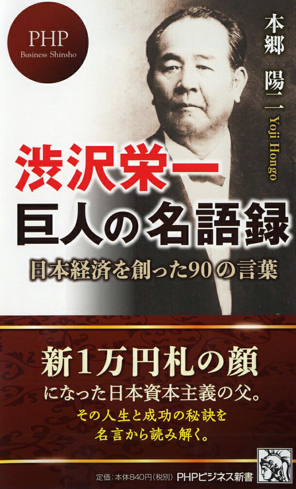 日本経済を創った90の言葉 PHPビジネス新書 本郷陽二 PHP研究所【kjp3倍】 シブサワエイイチキョジンノメイゴロク ホンゴウヨウジ 発行年月：2012年11月20日 予約締切日：2012年11月16日 ページ数：240p サイズ：新書 ISBN：9784569807119 本郷陽二（ホンゴウヨウジ） 1946年東京都生まれ。早稲田大学文学部卒業。光文社カッパブックス編集部で『冠婚葬祭入門』（塩月弥栄子著）のシリーズなどを担当。その後、編集企画プロダクションを設立。話し方や歴史関係の著作やプロデュースで活躍している（本データはこの書籍が刊行された当時に掲載されていたものです） 第1章　「成功への道」を語るー正義を貫く／第2章　「人生の修養」を語るー自分の心をしっかり見つめる／第3章　「人との接し方」を語るー人を知り、自分を律する／第4章　「チャンスと金」を語るー運を味方にする／第5章　「社員貢献」を語るー自分の幸せだけでいいのか／第6章　「正しい商売」を語るー商いにも道徳あり 渋沢栄一は生涯に約500社の企業に関わり、約600の教育機関・社会公共事業に携わった。そのような偉業をなぜ成し遂げることが出来たのか？それは渋沢の遺した「信念を貫いた言葉」に表れている。本書は、渋沢栄一が人生・仕事について語った名言を厳選し、1冊にまとめた。先行きが見通せない時代のビジネスパーソンの羅針盤。 本 ビジネス・経済・就職 自己啓発 ビジネス哲学 人文・思想・社会 歴史 伝記（外国） 新書 人文・思想・社会 新書 ビジネス・経済・就職