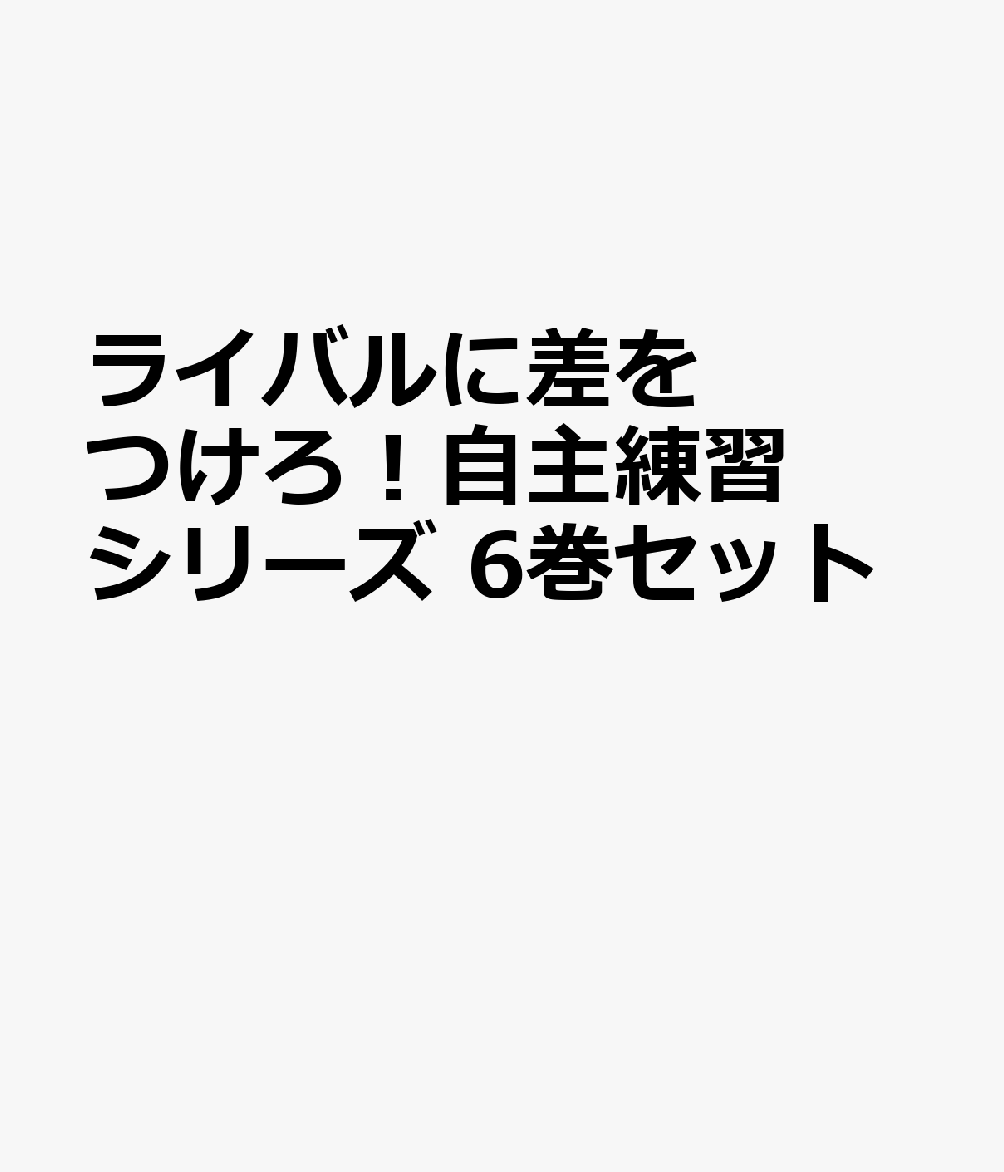 ライバルに差をつけろ！自主練習シリーズ　6巻セット