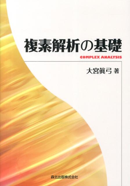 複素解析の基礎 [ 大宮眞弓 ]