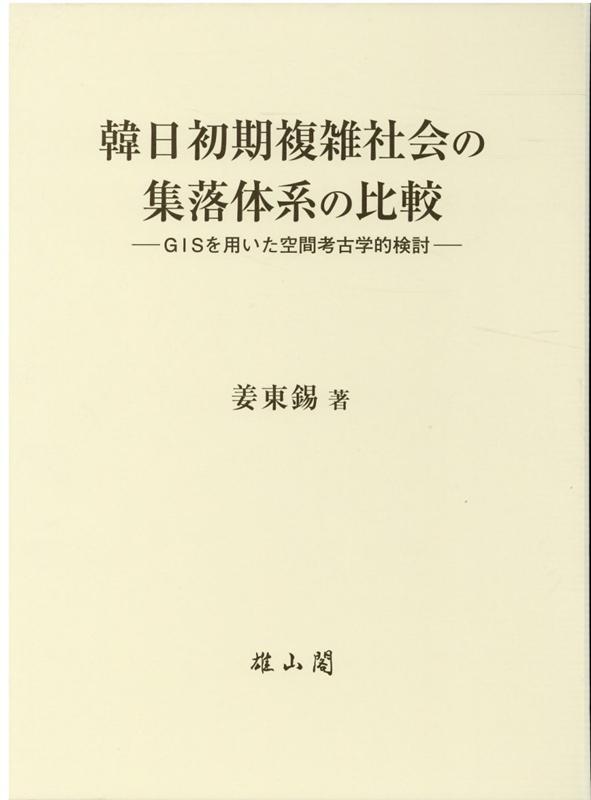 韓日初期複雑社会の集落体系の比較