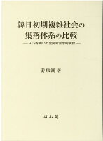 韓日初期複雑社会の集落体系の比較