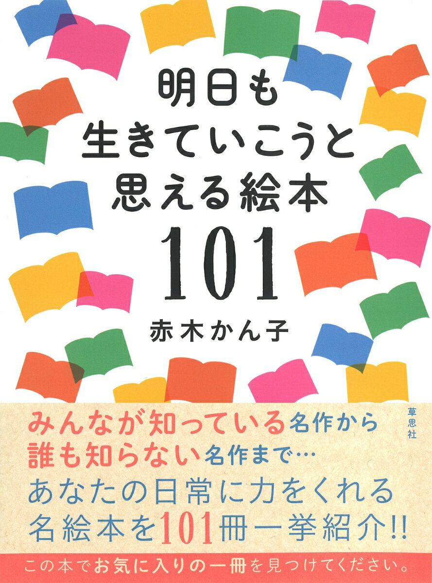 明日も生きていこうと思える絵本101