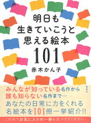 明日も生きていこうと思える絵本101