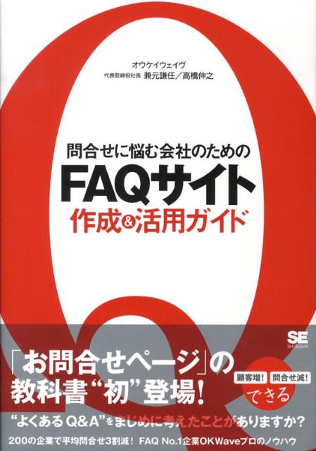 問合せに悩む会社のためのFAQサイト作成＆活用ガイド