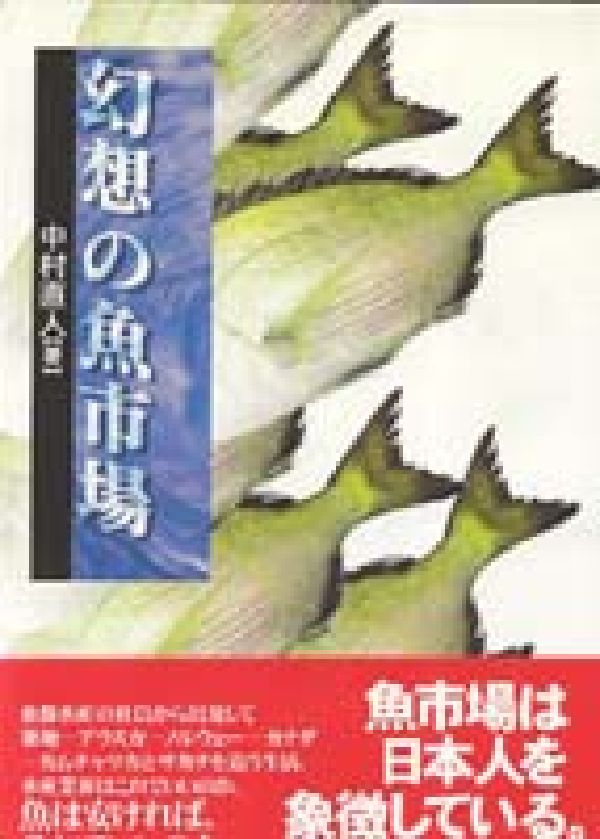 幻想の魚市場