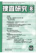 捜査研究（NO．787）