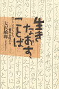 生きなおす、ことば 書くことのちからー横浜寿町から [ 大沢敏郎 ]