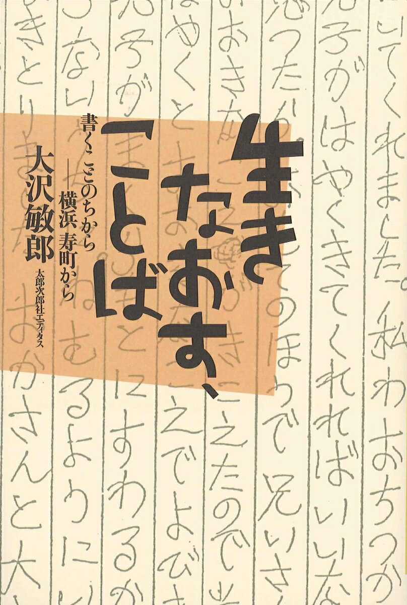 生きなおす、ことば 書くことのちから──横浜 寿町から [ 大沢　敏郎 ]