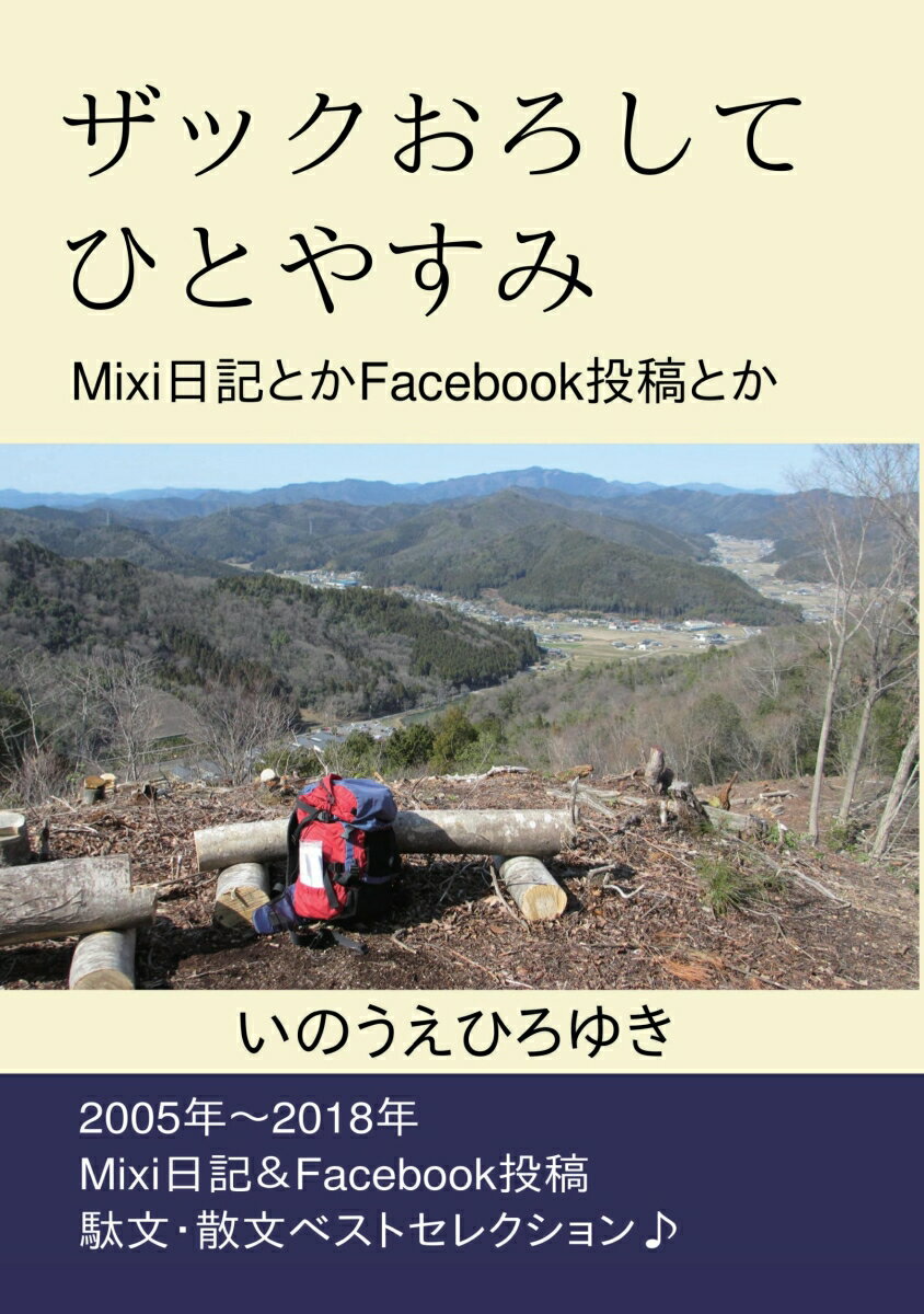 【POD】ザックおろして ひと休み Mixi日記とかFacebook投稿とか [ いのうえひろゆき ]