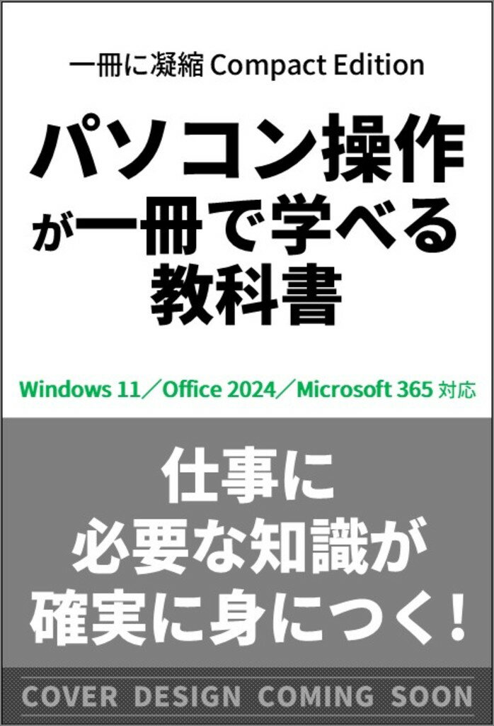 パソコン操作が一冊で学べる教科書