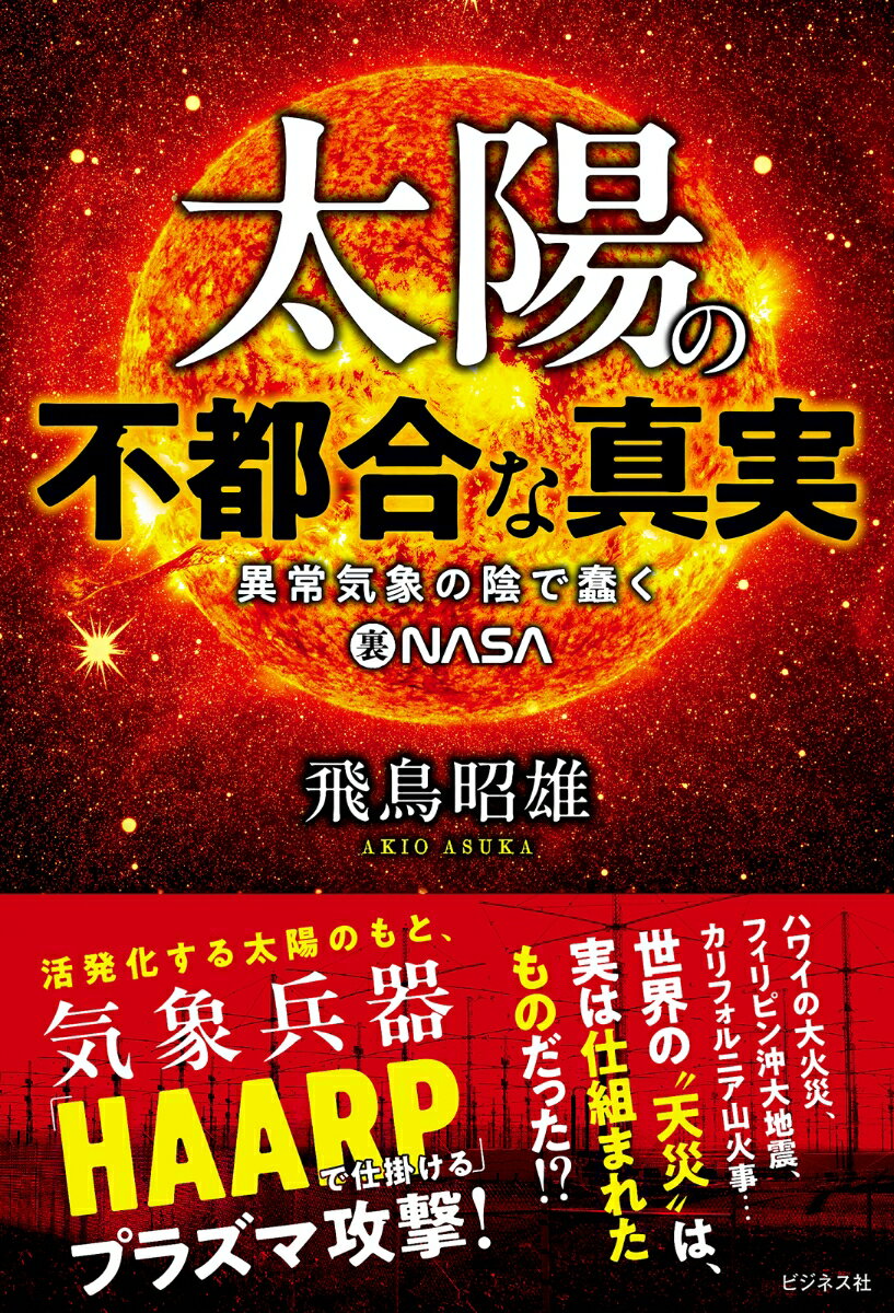 太陽の不都合な真実 異常気象の陰で蠢く裏NASA [ 飛鳥昭雄 ]