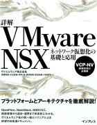 詳解VMware　NSX