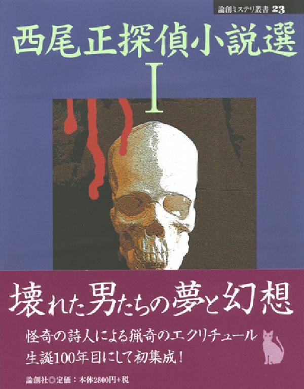 西尾正探偵小説選（1） （論創ミステリ叢書） [ 西尾正 ]